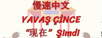 YAVAŞ ÇİNCE / ŞİMDİ (ÇİNCE) 140. DERS