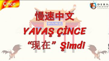 YAVAŞ ÇİNCE / ŞİMDİ (ÇİNCE) 140. DERS