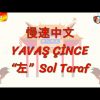 YAVAŞ ÇİNCE / SOL TARAF (ÇİNCE) 109. DERS