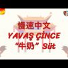 YAVAŞ ÇİNCE / SÜT (ÇİNCE) 143. DERS