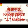 YAVAŞ ÇİNCE / ÜSTÜNDE (ÇİNCE ) 102. DERS