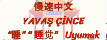 YAVAŞ ÇİNCE / UYUMAK (ÇİNCE ) 107. DERS