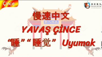 YAVAŞ ÇİNCE / UYUMAK (ÇİNCE ) 107. DERS