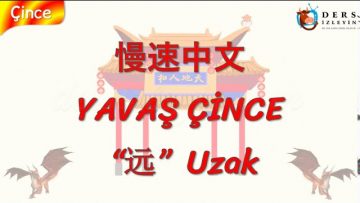 YAVAŞ ÇİNCE / UZAK (ÇİNCE ) 122. DERS