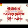 YAVAŞ ÇİNCE / YAKIN (ÇİNCE ) 123. DERS