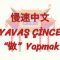 YAVAŞ ÇİNCE / YAPMAK (ÇİNCE) 130. DERS