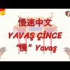 YAVAŞ ÇİNCE / YAVAŞ (ÇİNCE ) 128. DERS
