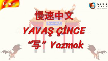YAVAŞ ÇİNCE / YAZMAK (ÇİNCE) 131. DERS