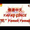 YAVAŞ ÇİNCE / YEMEK YEMEK (ÇİNCE ) 106. DERS